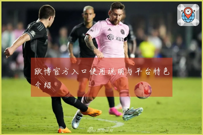 欧博官方入口使用说明与平台特色介绍