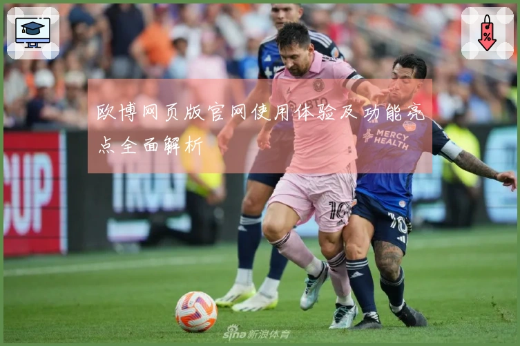 欧博网页版官网使用体验及功能亮点全面解析